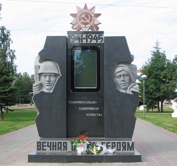 Мемориал «Солнечногорцам - защитникам Отечества»