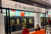 Станция метро «Румянцево»