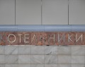 Станция метро «Котельники»