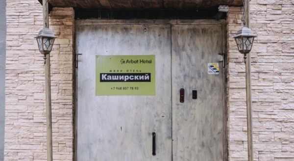 Мини-отель Каширский