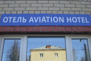 Отель Авиации Домодедово