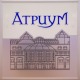 Торговый центр «Атриум»