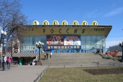 Кинотеатр «Россия» (Пушкинский)