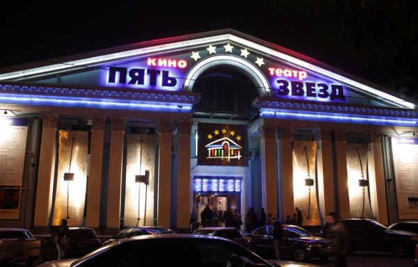 Кинотеатр «Пять звезд» на Павелецкой