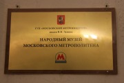 Музей Метрополитена в Москве