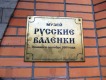 Музей «Русские валенки»