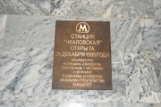 Станция метро «Чкаловская»