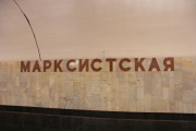 Станция метро «Марксистская»