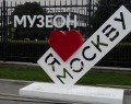 Логотип «Я люблю Москву» у входа в парк «Музеон»
