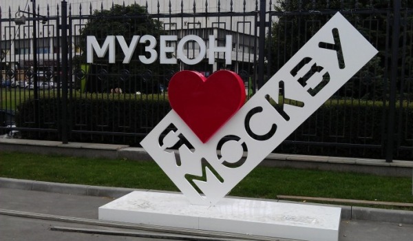 Логотип «Я люблю Москву» у входа в парк «Музеон»