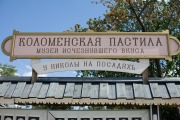Музей «Коломенская пастила»