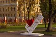 Логотип «Я люблю Москву» в саду «Эрмитаж»