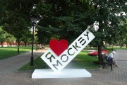 Логотип «Я люблю Москву» в саду «Эрмитаж»