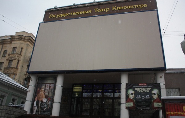 Государственный театр киноактера