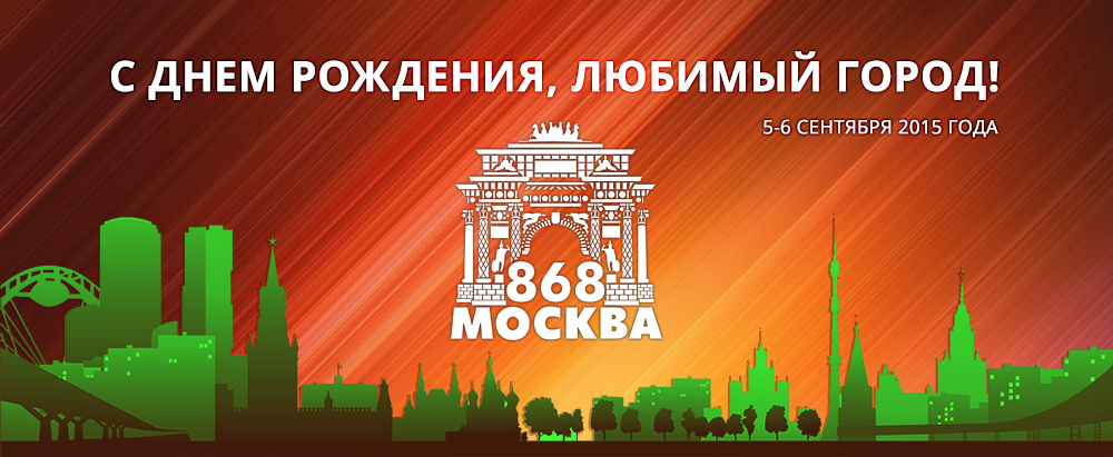 День города 2015. Программа мероприятий. Москве 868 лет.
